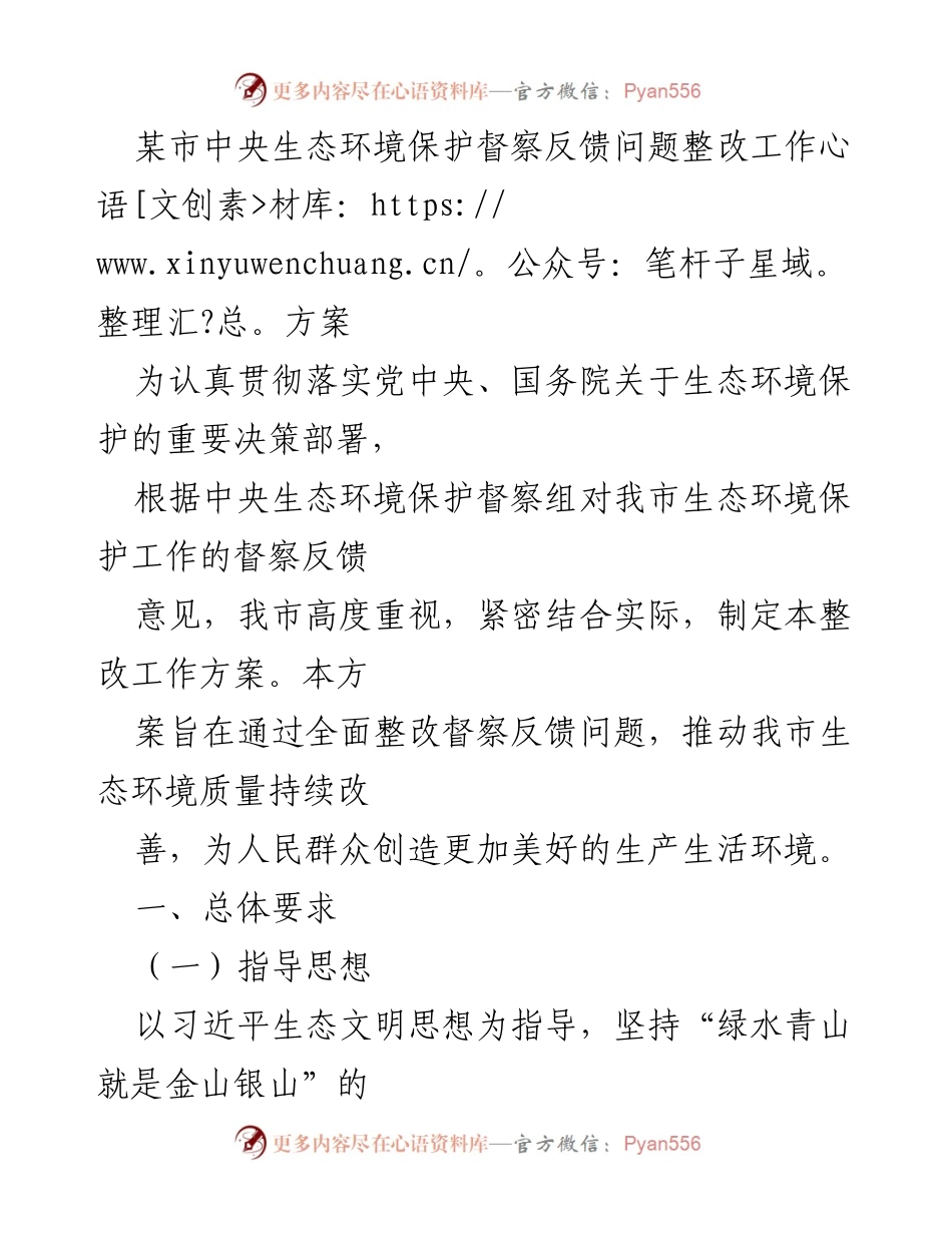 [工作方案] 生态环境保护整改 - 某市生态环境保护督察反馈问题整改工作方案.docx_第1页