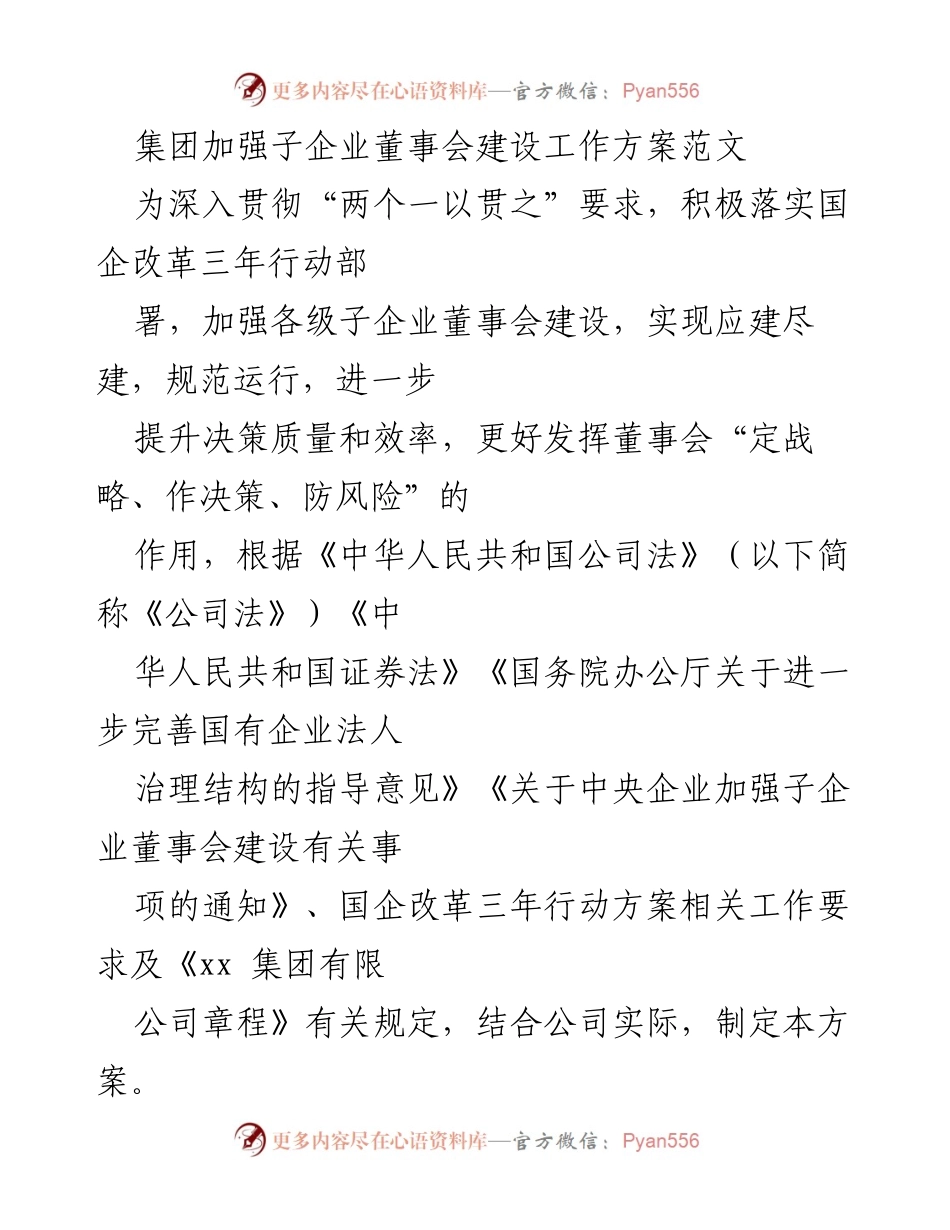 [工作方案] 企业管理 - 加强子企业董事会建设的工作方案.docx_第1页