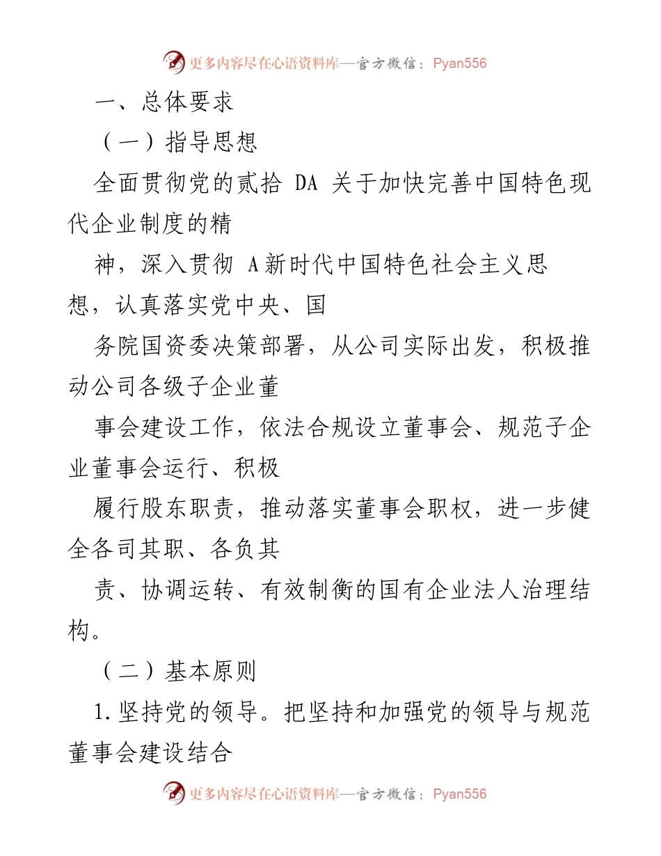 [工作方案] 企业管理 - 加强子企业董事会建设的工作方案.docx_第2页