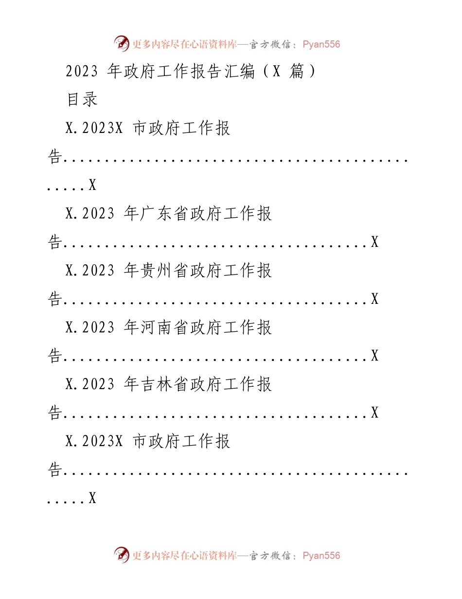[工作报告] 政府大会 - 2023年各省市政府工作报告汇编.docx_第1页