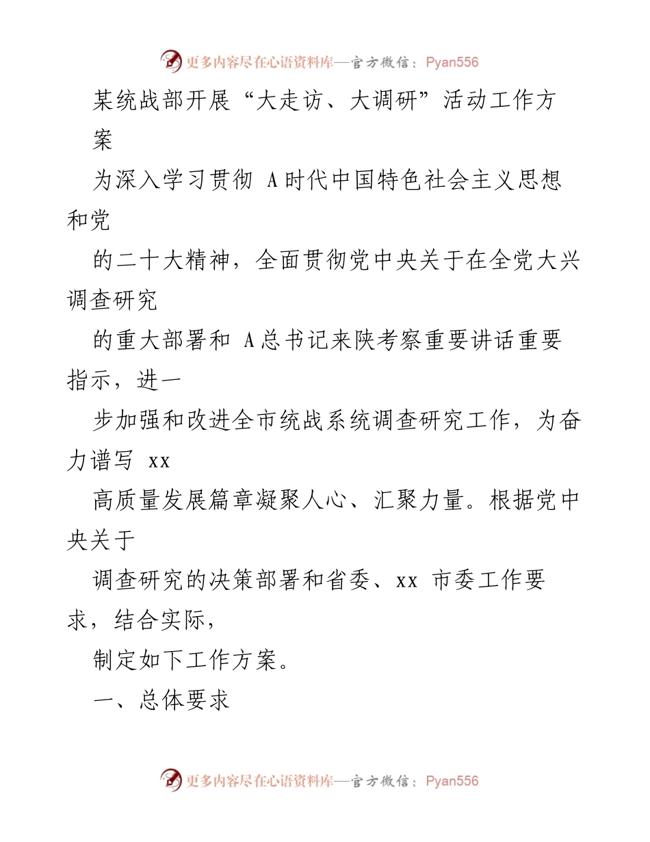 [工作方案] 统战部 - 深入开展“大走访、大调研”活动工作方案.docx_第1页