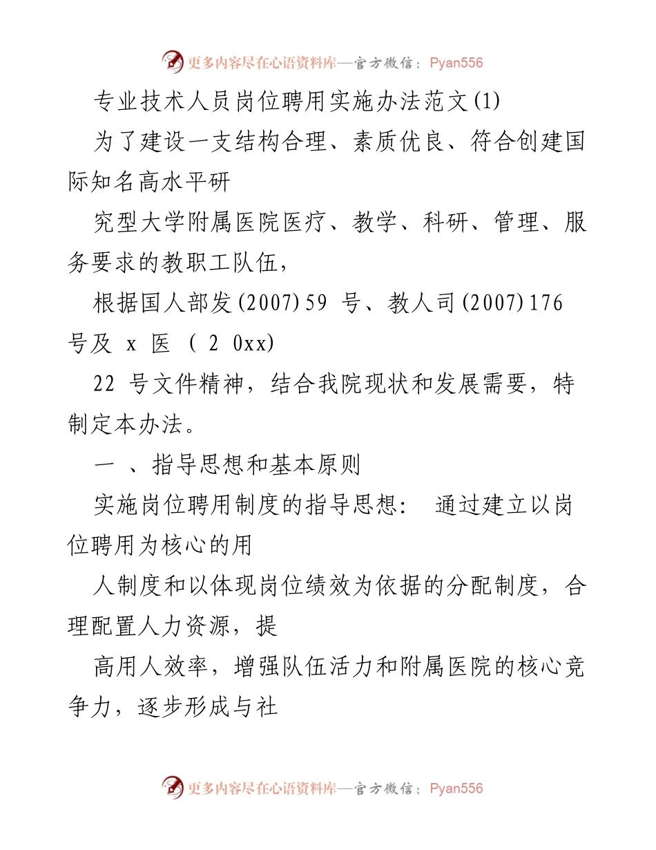 [工作方案] 医院 - 专业技术人员岗位聘用实施办法.docx_第1页