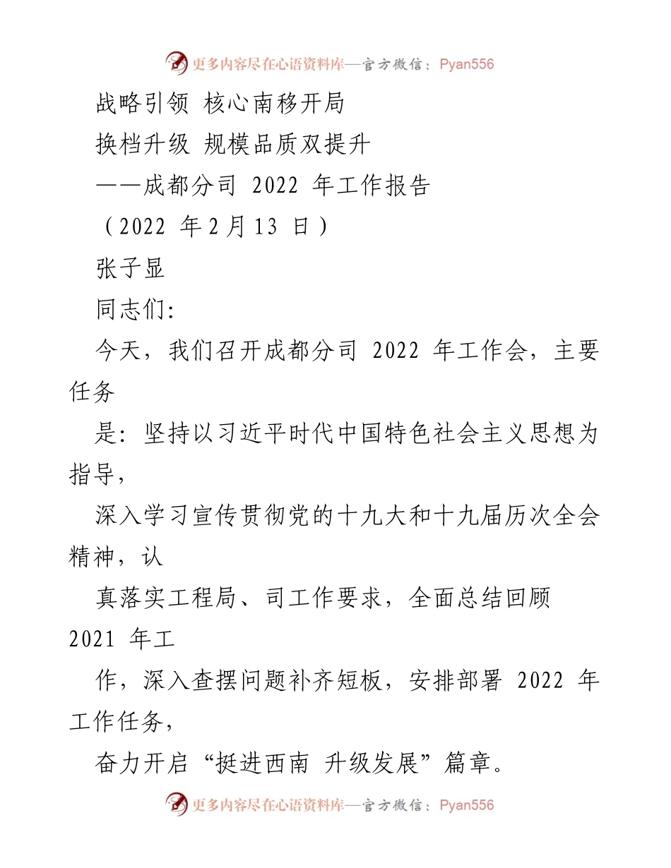 [工作报告] 成都分司2022年工作会 - 成都分司2022年工作总结与发展规划.docx_第1页