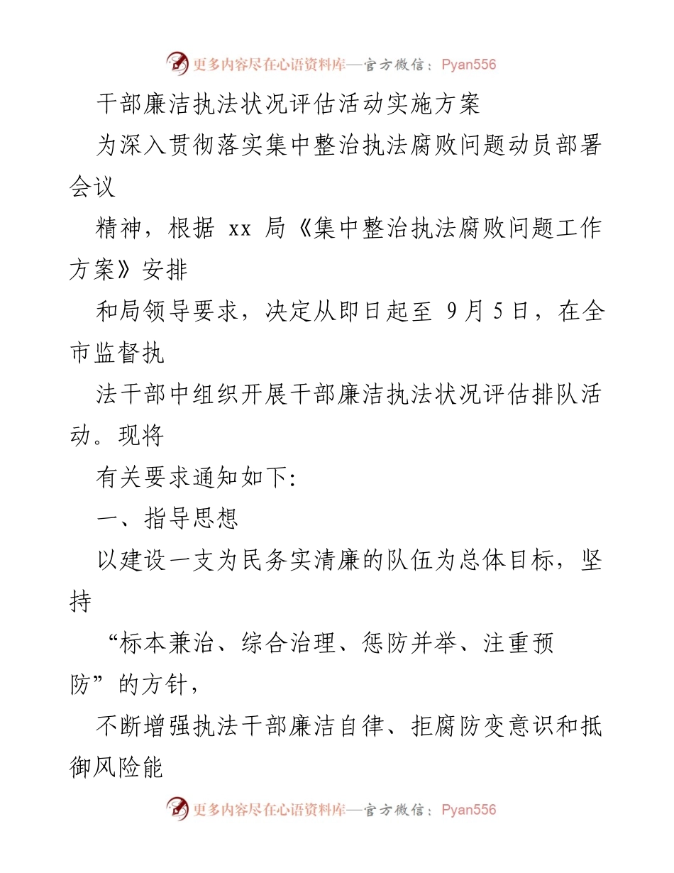 [工作方案] 干部评估 - 干部廉洁执法状况评估活动实施方案.docx_第1页