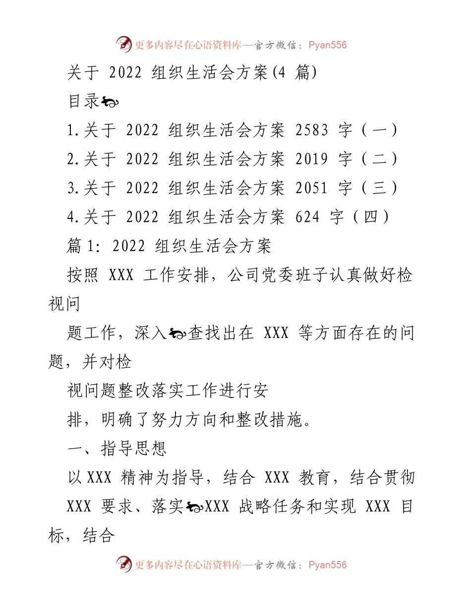 [工作方案] 组织生活会 - 2022 组织生活会整改方案概述.docx_第1页