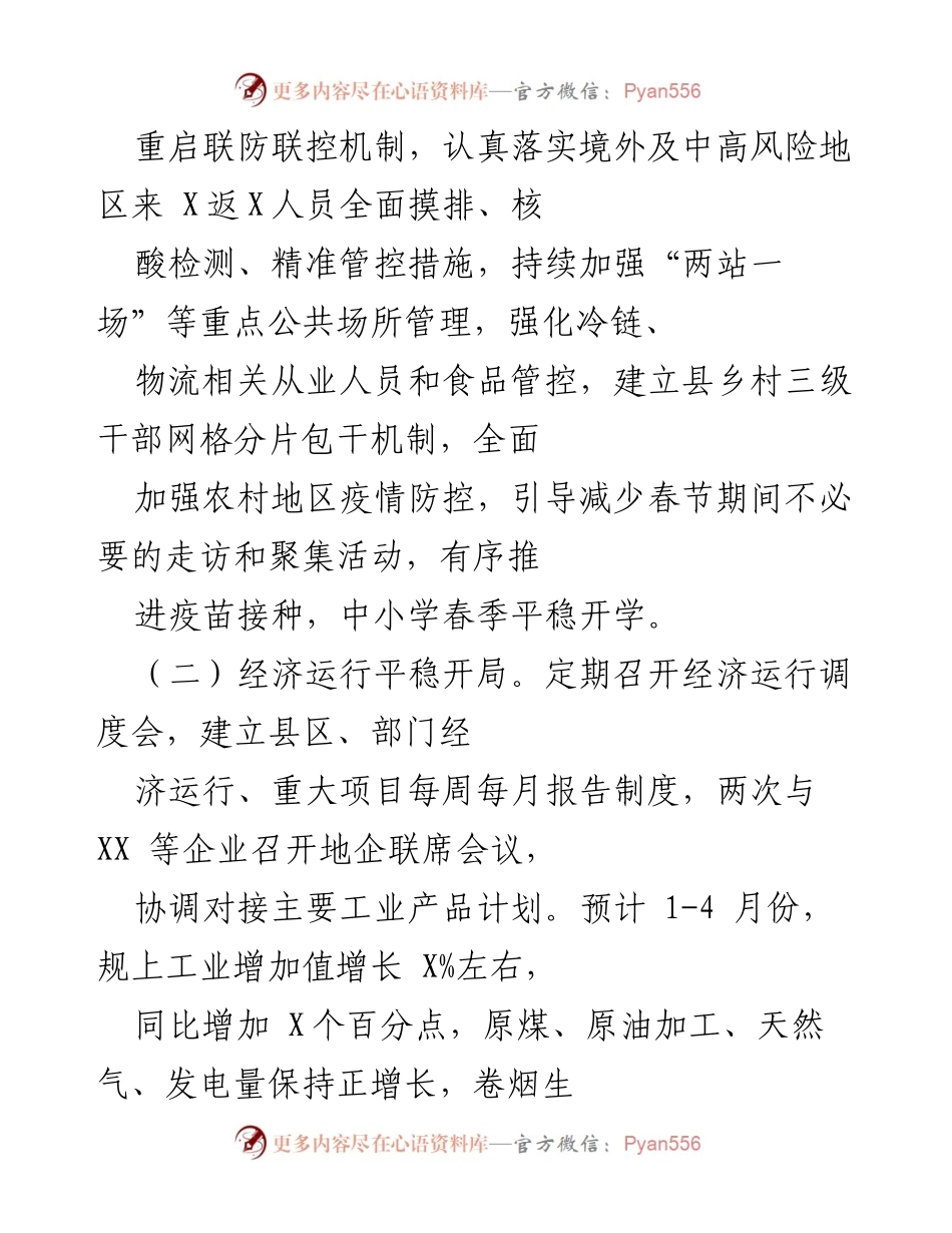 [工作汇报] 会议 - 疫情防控与经济社会发展工作进展报告.docx_第2页