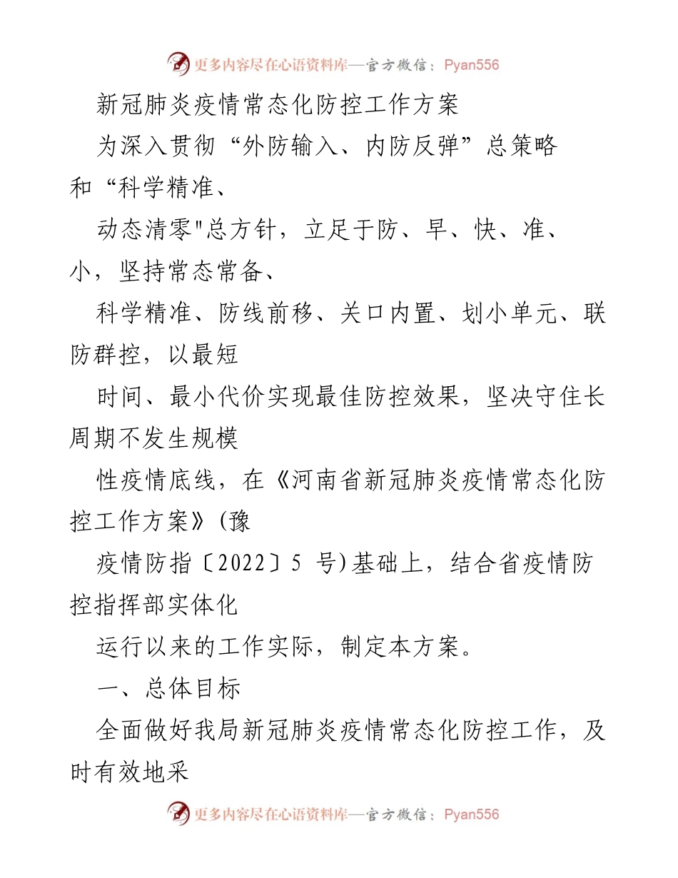 [工作方案] 疫情防控 - 新冠肺炎疫情常态化防控工作方案.docx_第1页