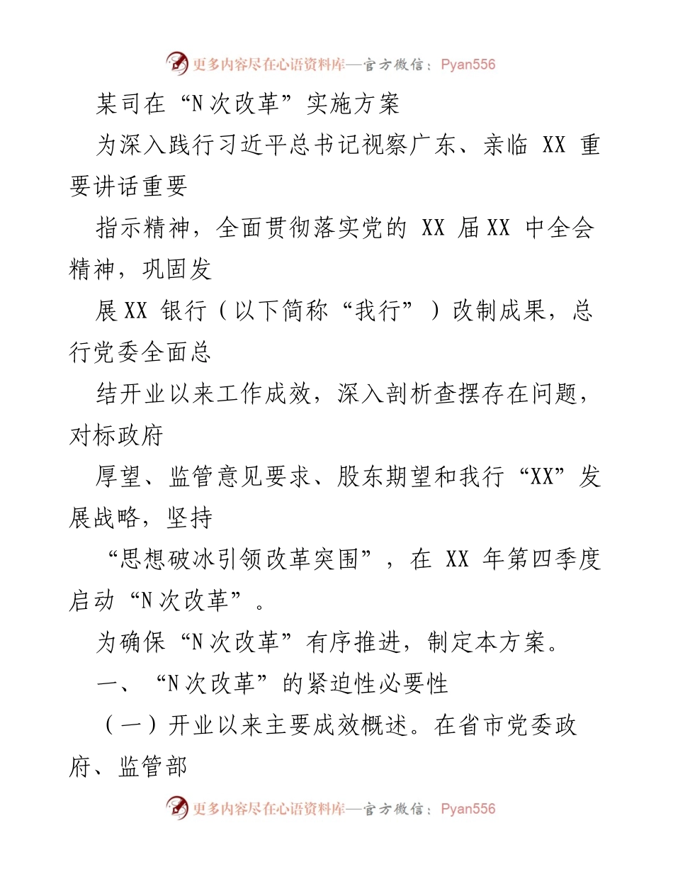 [工作方案] 银行改革 - “N次改革”实施方案概述与必要性分析.docx_第1页