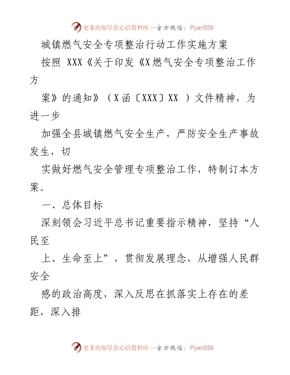 [工作方案] 城镇燃气安全专项整治 - 城镇燃气安全专项整治行动实施方案.docx_第1页