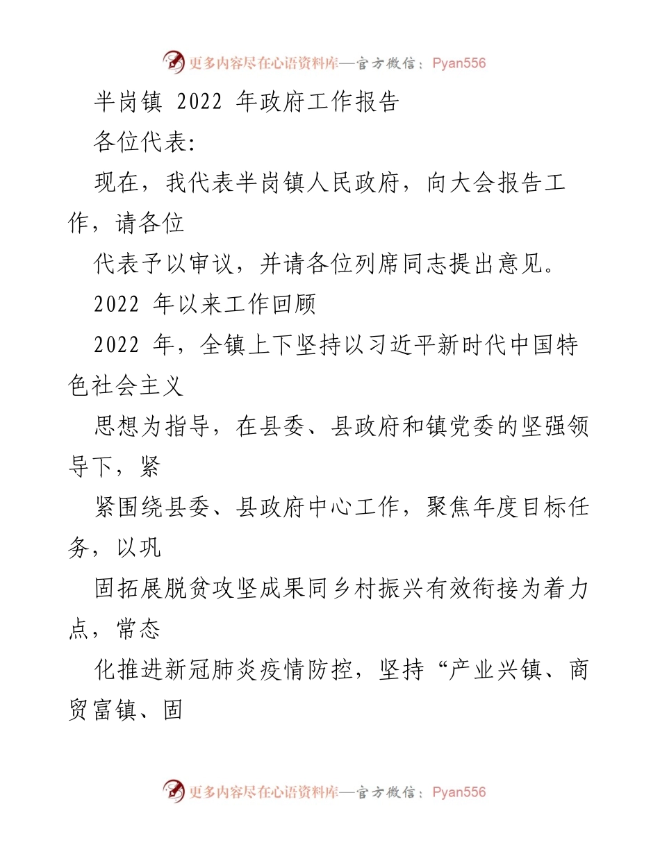 [工作报告] 政府会议 - 半岗镇2022年政府工作总结报告.docx_第1页