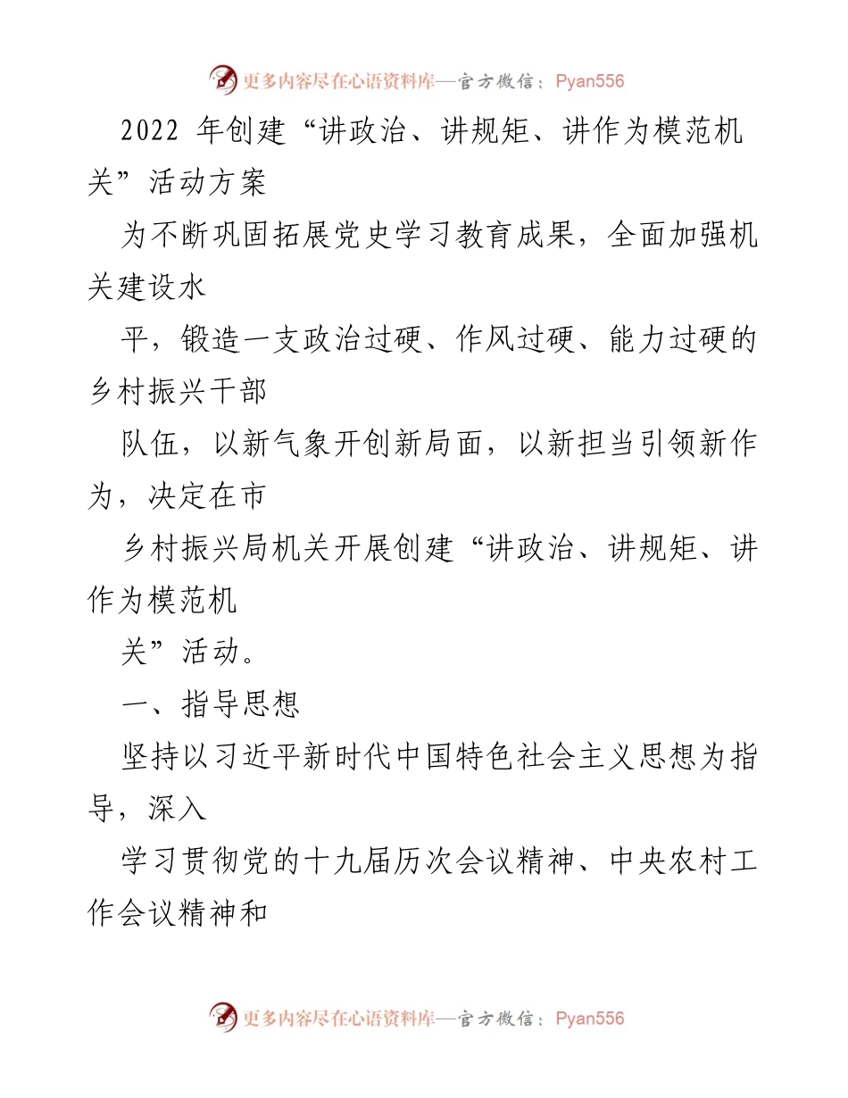 [工作方案] 乡村振兴局 - 创建“讲政治、讲规矩、讲作为模范机关”活动方案_1.docx_第1页