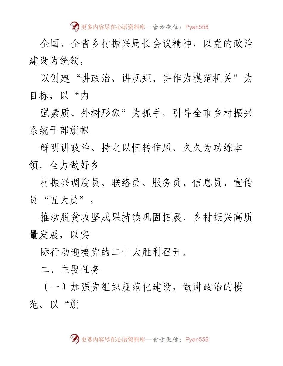 [工作方案] 乡村振兴局 - 创建“讲政治、讲规矩、讲作为模范机关”活动方案_1.docx_第2页