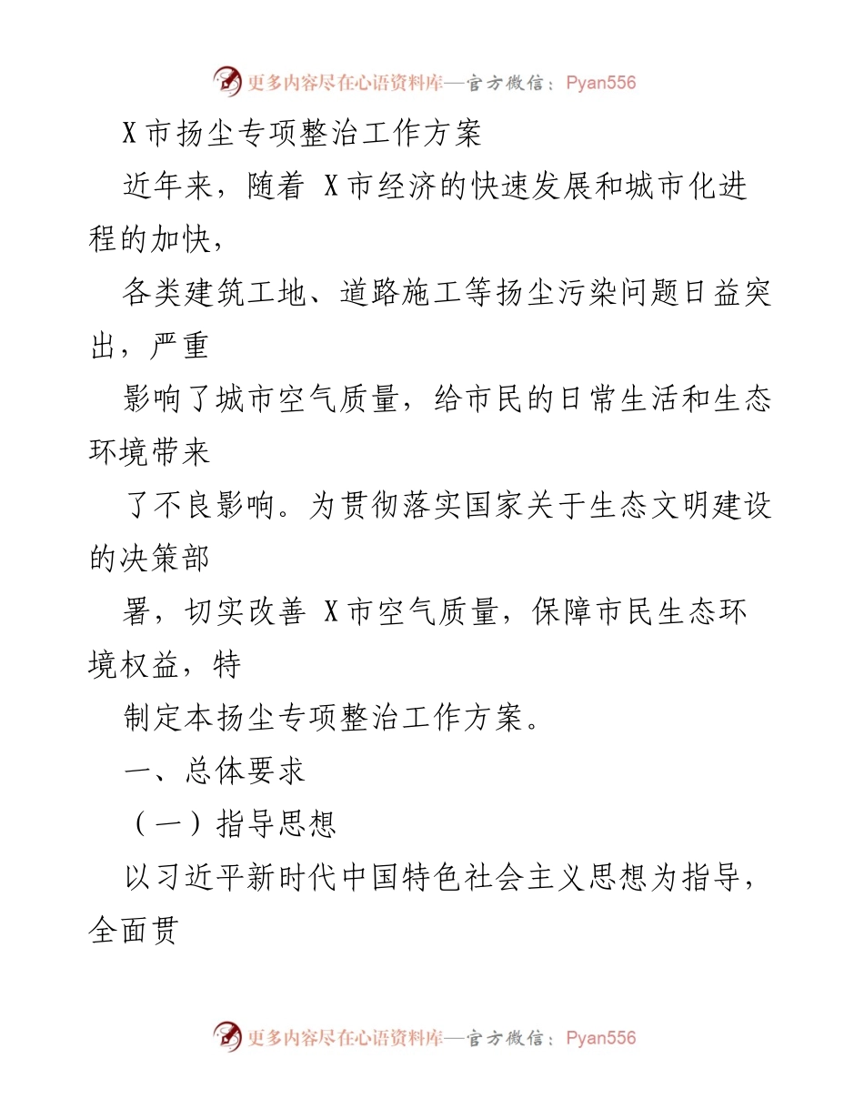 [工作方案] 政策制定 - X市扬尘专项整治工作方案.docx_第1页
