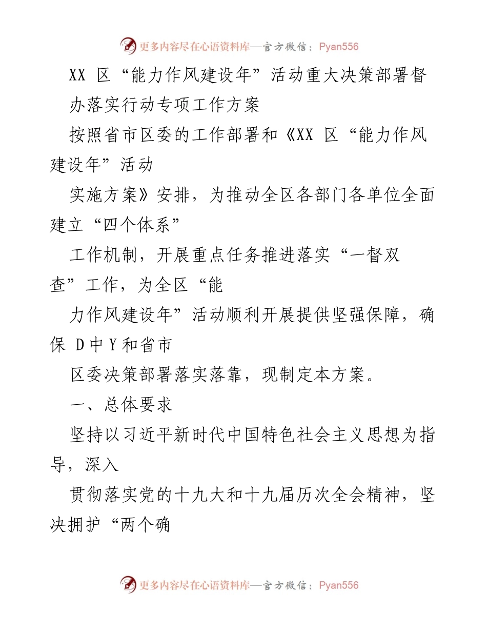 [工作方案] XX区能力作风建设年活动 - XX区“能力作风建设年”活动督办落实专项工作方案.docx_第1页