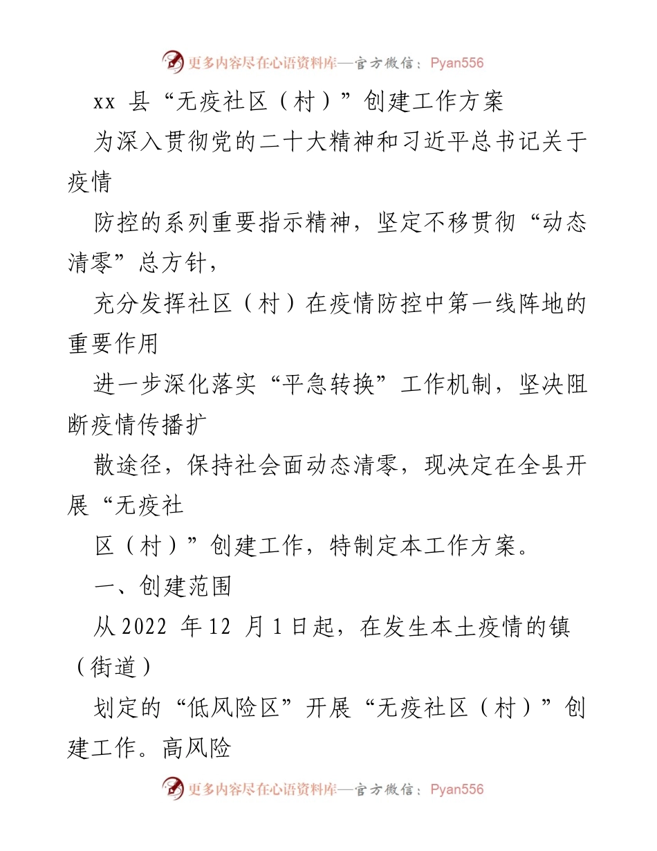 [工作方案] 疫情防控 - xx县“无疫社区（村）”创建工作方案.docx_第1页