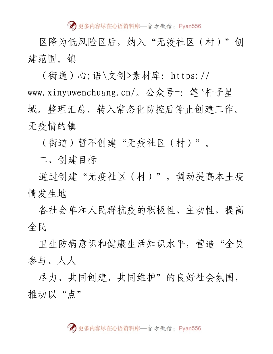 [工作方案] 疫情防控 - xx县“无疫社区（村）”创建工作方案.docx_第2页