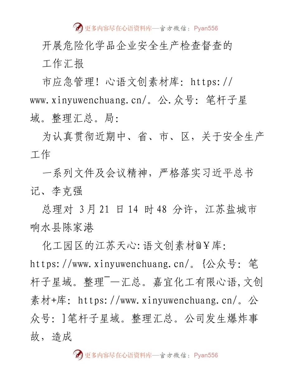 [工作汇报] 安全生产检查 - 危险化学品企业安全生产检查督查工作汇报.docx_第1页