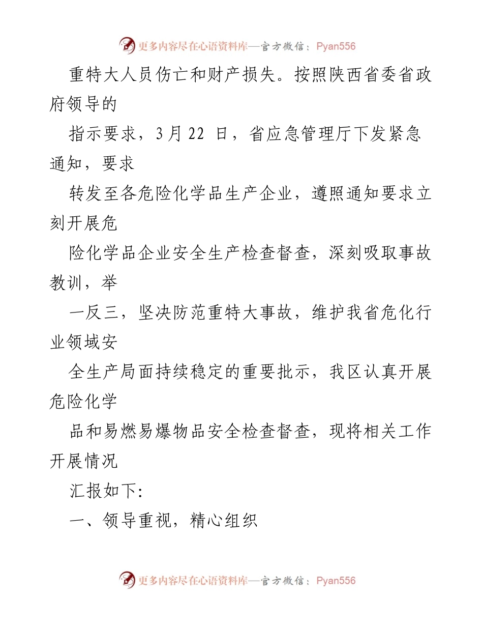 [工作汇报] 安全生产检查 - 危险化学品企业安全生产检查督查工作汇报.docx_第2页