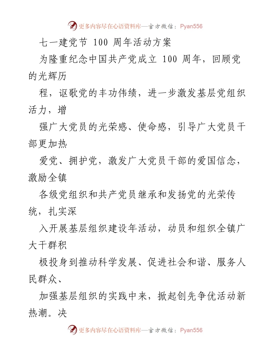 [工作方案] 七一建党节 - 庆祝建党百年活动方案.docx_第1页