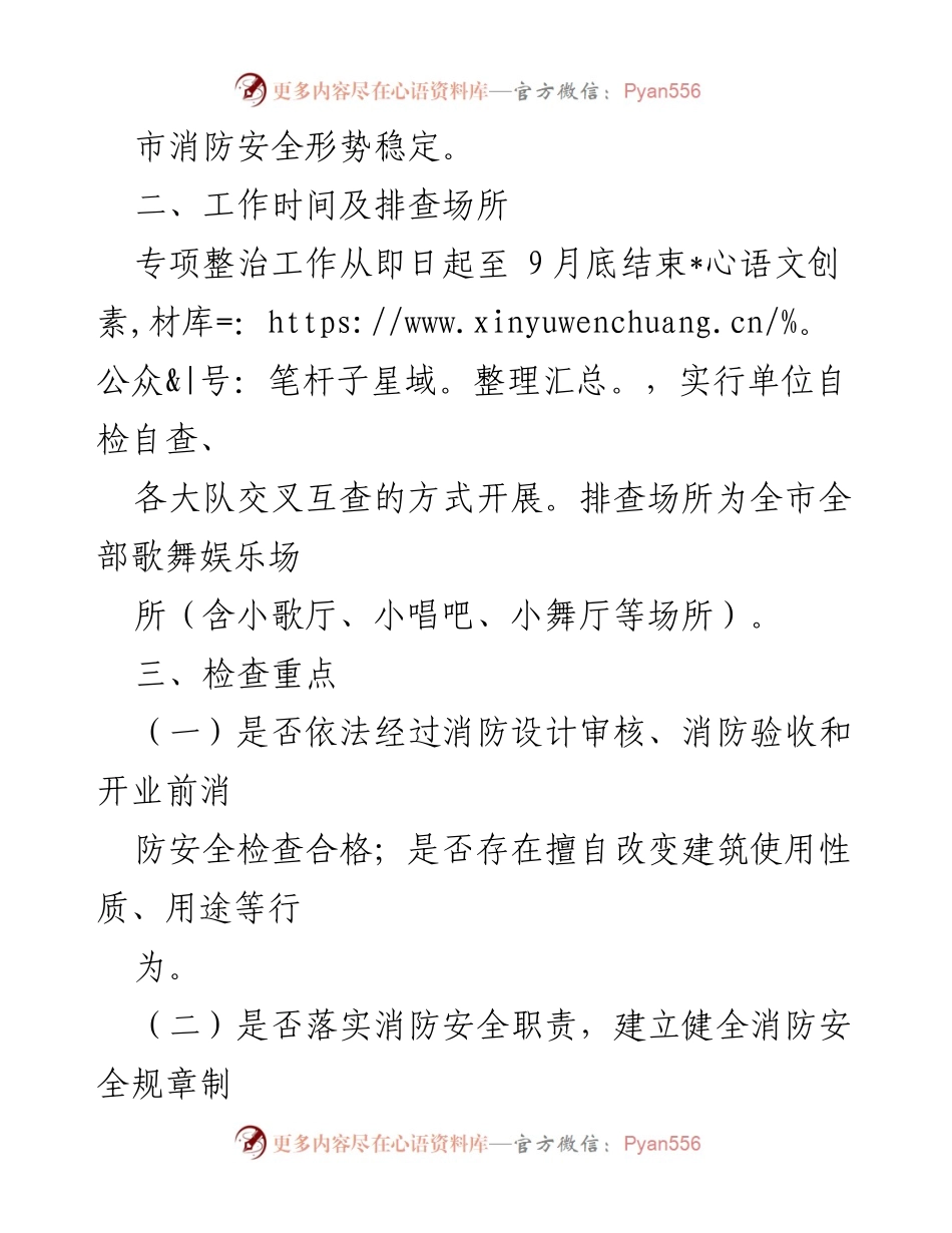 [工作方案] 消防安全检查 - 歌舞娱乐场所消防安全交叉检查治理工作方案.docx_第2页