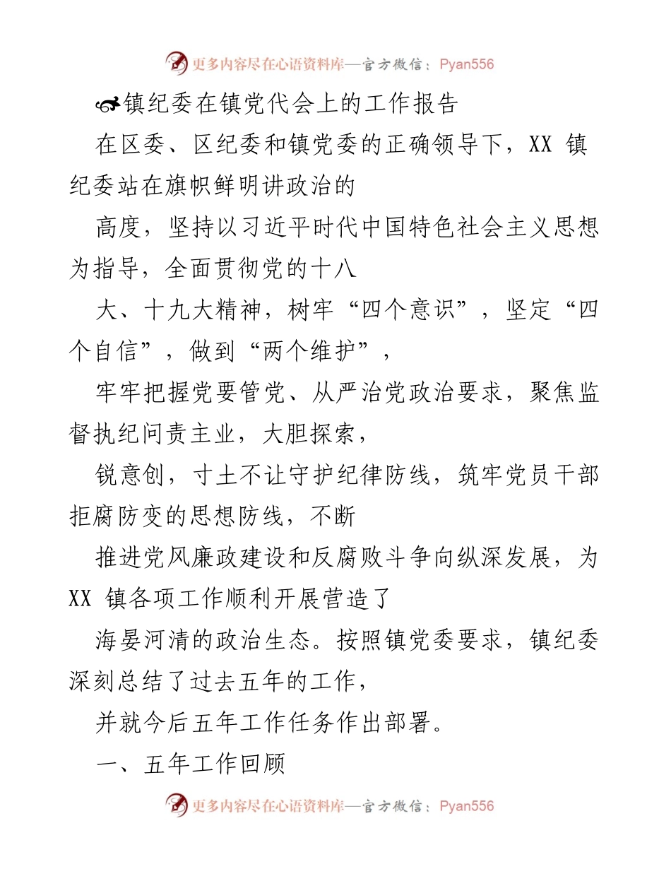[工作报告] 镇党代会 - XX镇纪委五年工作总结与未来展望.docx_第1页