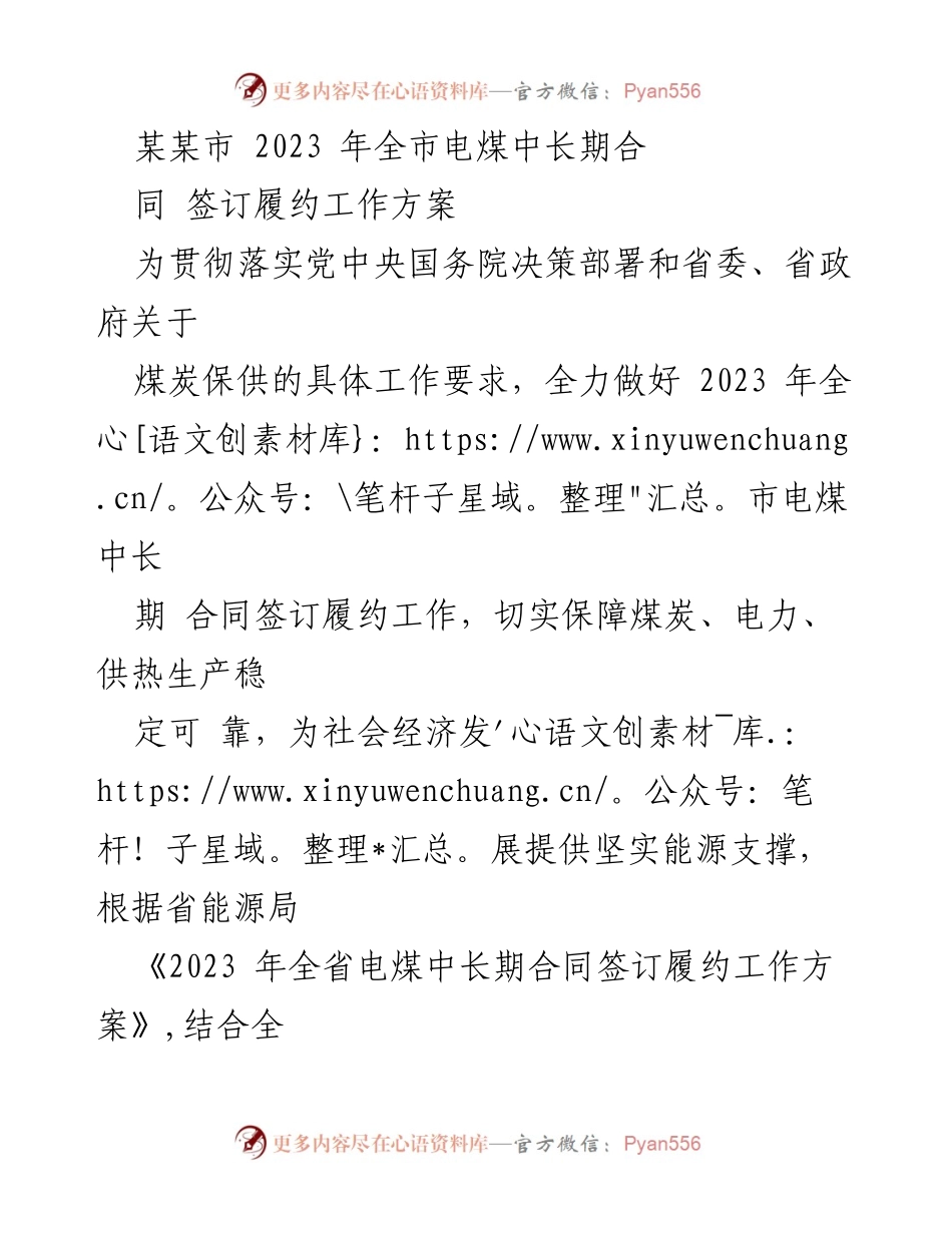 [工作方案] 煤炭供应保障 - 2023年全市电煤中长期合同签订履约工作方案.docx_第1页