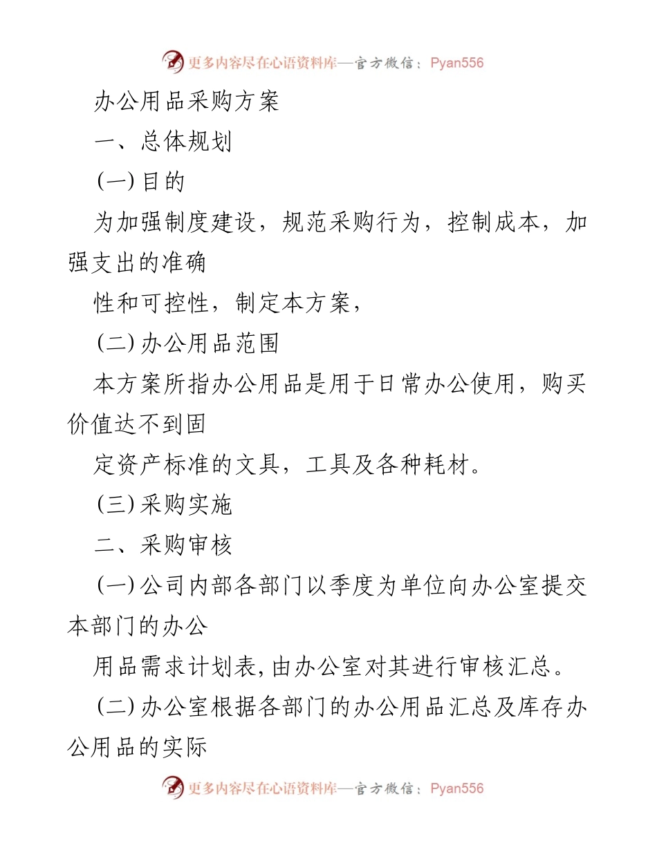 [工作方案] 办公室管理 - 办公用品与设备采购方案.docx_第1页