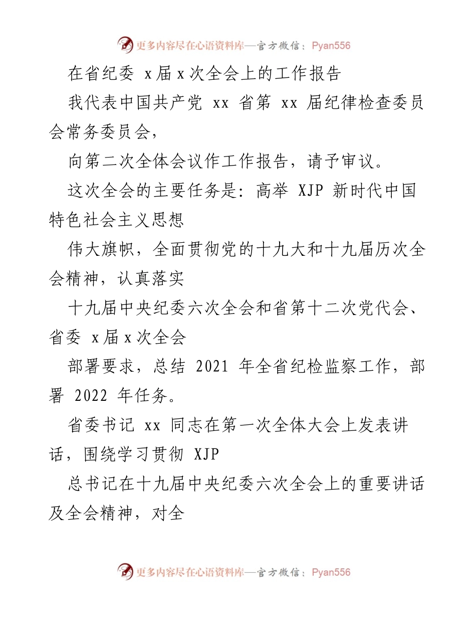 [工作报告] 省纪委全会 - 2021年度全省纪检监察工作总结与2022年任务部署.docx_第1页