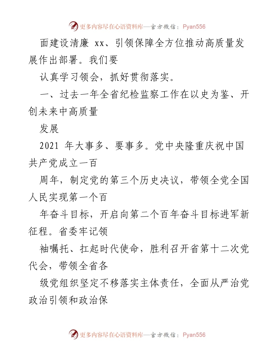 [工作报告] 省纪委全会 - 2021年度全省纪检监察工作总结与2022年任务部署.docx_第2页
