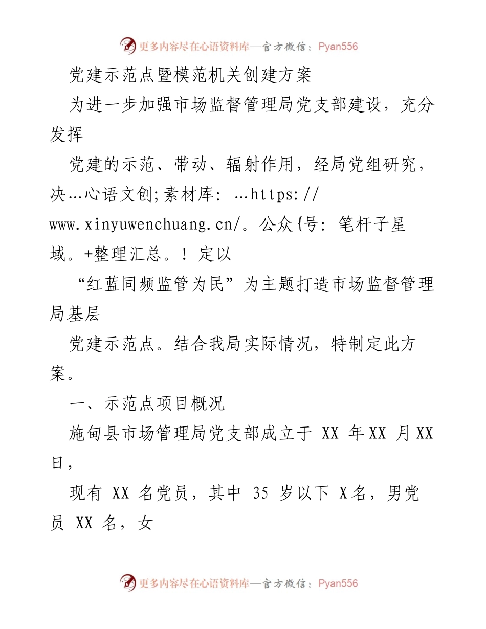 [工作方案] 党建活动 - 市场监督管理局党建示范点创建方案.docx_第1页