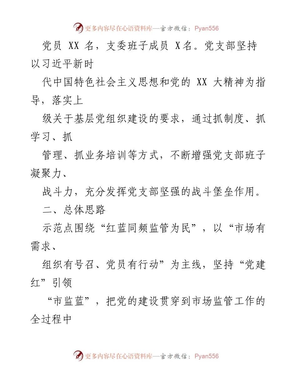 [工作方案] 党建活动 - 市场监督管理局党建示范点创建方案.docx_第2页