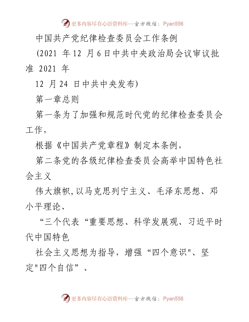 [工作条例] 党内监督 - 中国共产党纪律检查委员会工作条例解读.docx_第1页