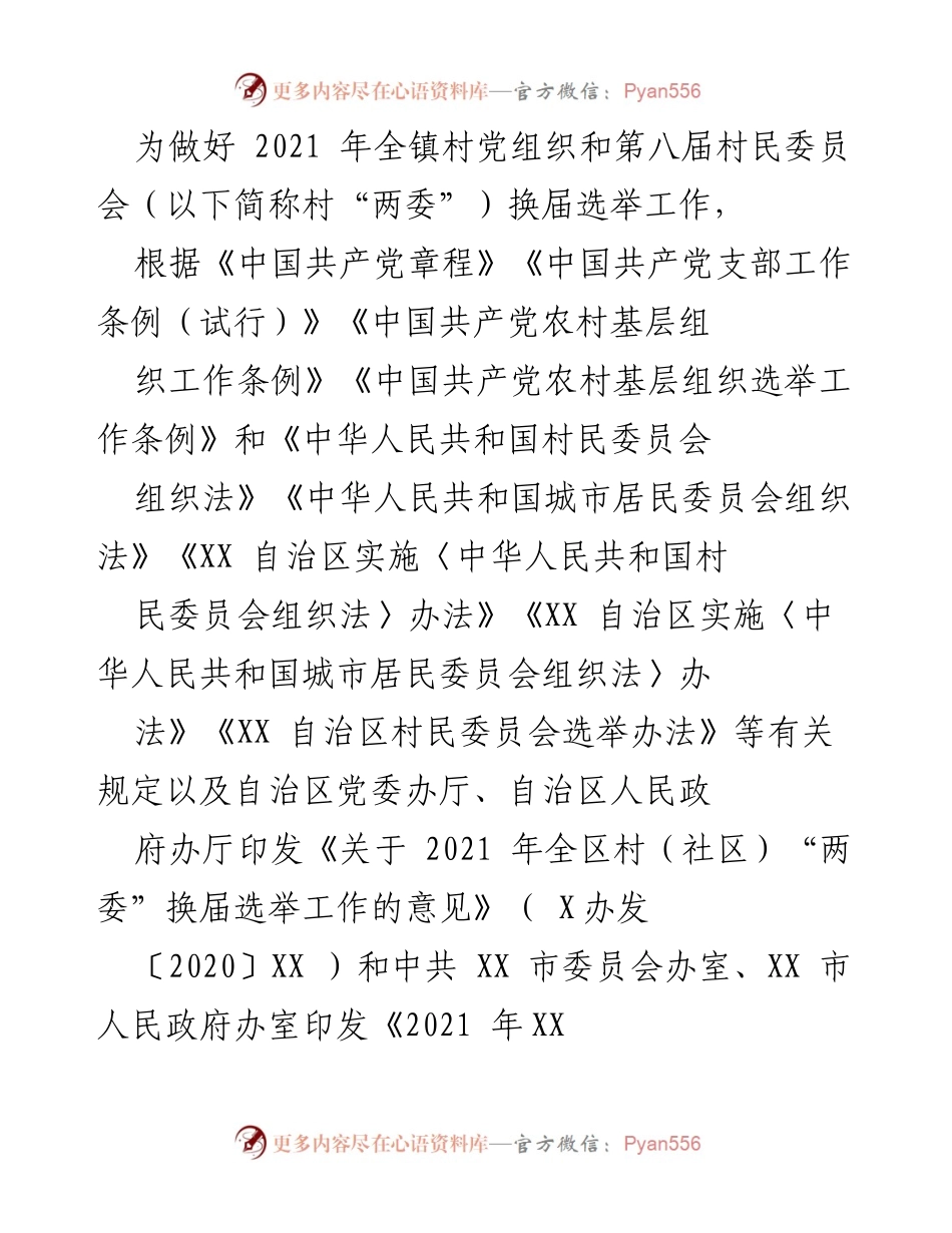 [工作方案] 村“两委”换届选举 - 2021年全镇村“两委”换届选举工作实施方案.docx_第1页