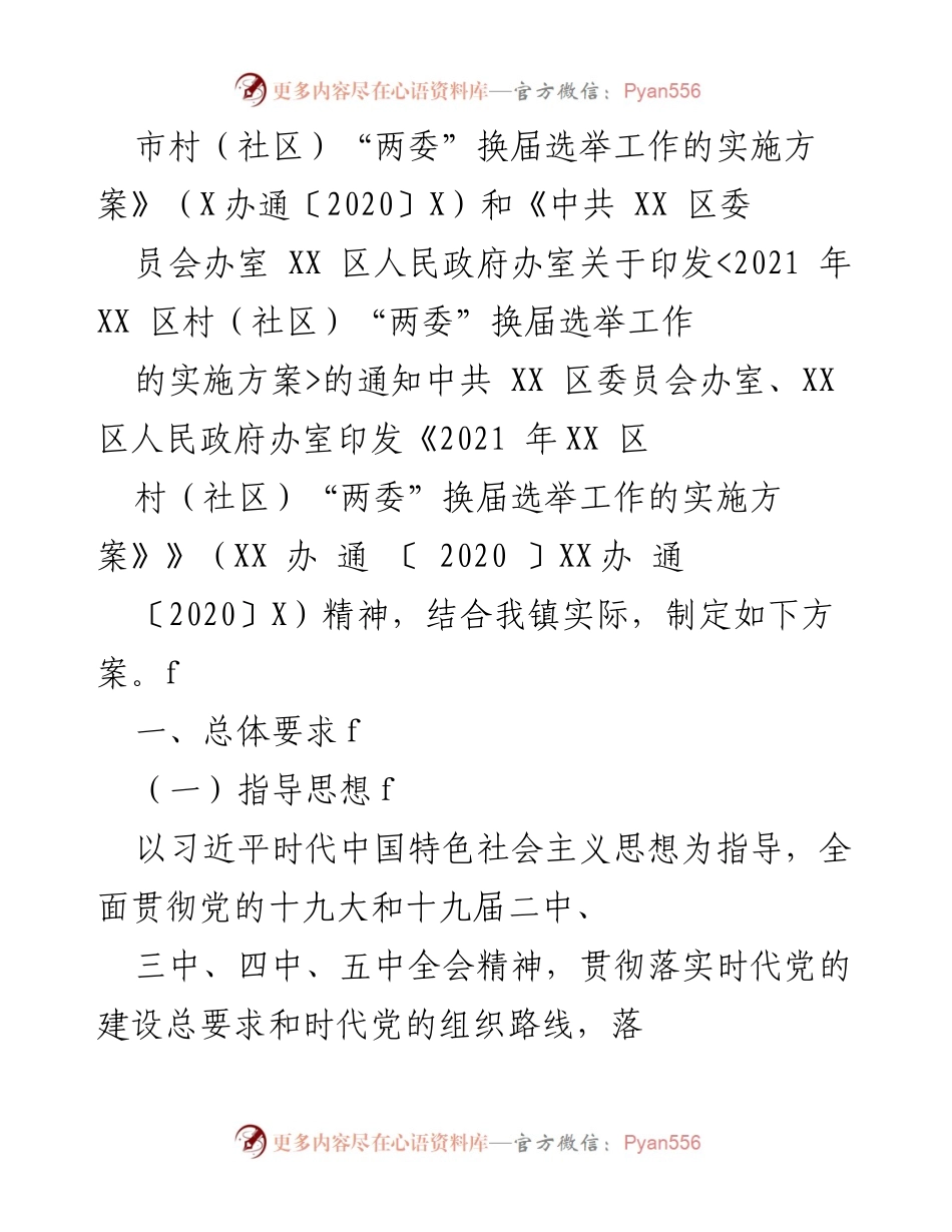 [工作方案] 村“两委”换届选举 - 2021年全镇村“两委”换届选举工作实施方案.docx_第2页