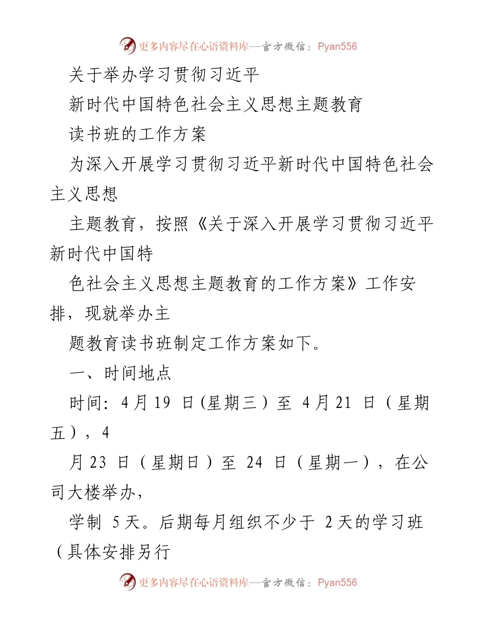 [工作方案] 主题教育 - 举办习近平新时代中国特色社会主义思想读书班工作方案.docx_第1页