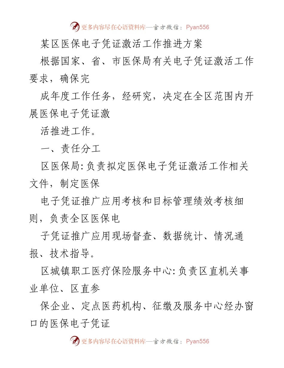 [工作方案] 医保电子凭证激活 - 某区医保电子凭证激活工作推进方案.docx_第1页