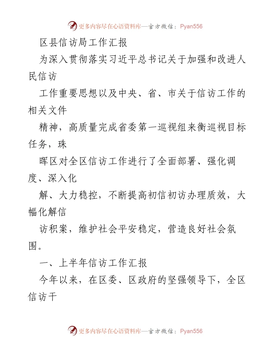 [工作汇报] 区县信访局 - 上半年信访工作成效与总结.docx_第1页