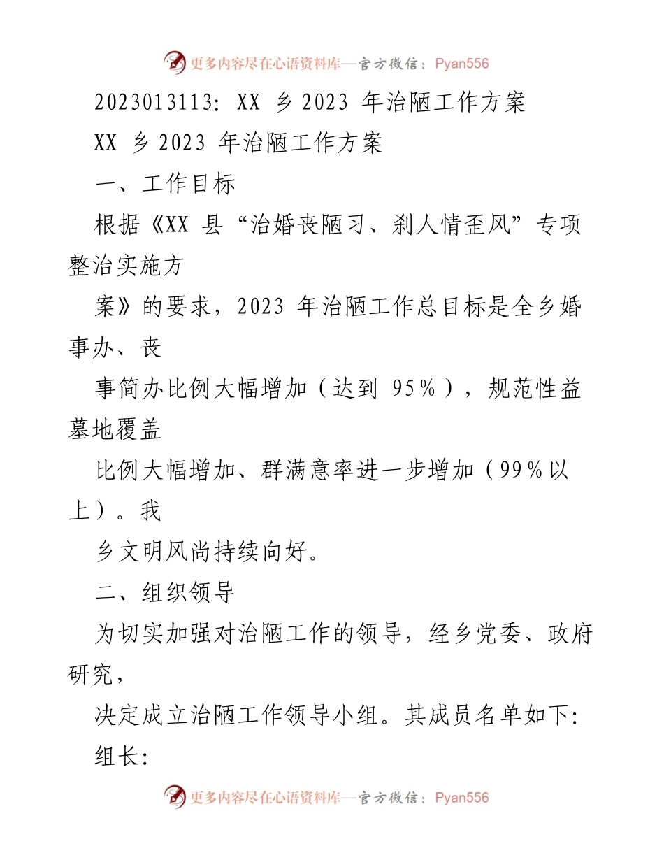 [工作方案] 乡镇治理 - XX乡2023年治陋工作方案.docx_第1页