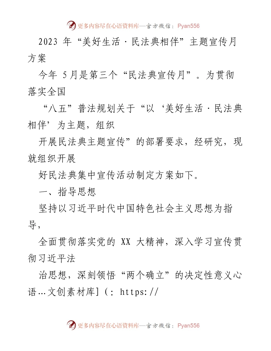 [工作方案] 民法典宣传活动 - 2023年“美好生活·民法典相伴”主题宣传月实施方案.docx_第1页