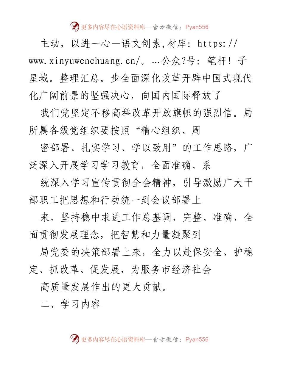 [工作方案] 学习宣传贯彻党的二十届三中全会精神 - 强化“四个意识”，推动改革开放新篇章.docx_第2页