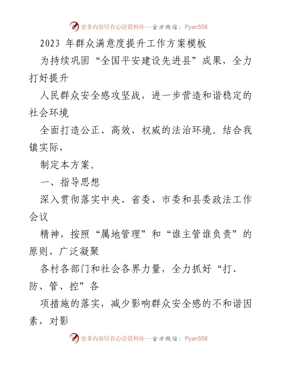 [工作方案] 镇政府 - 2023年群众安全感提升工作方案.docx_第1页