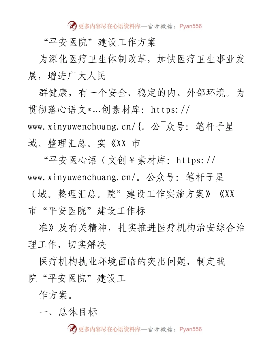 [工作方案] 医院管理 - 平安医院建设工作方案.docx_第1页