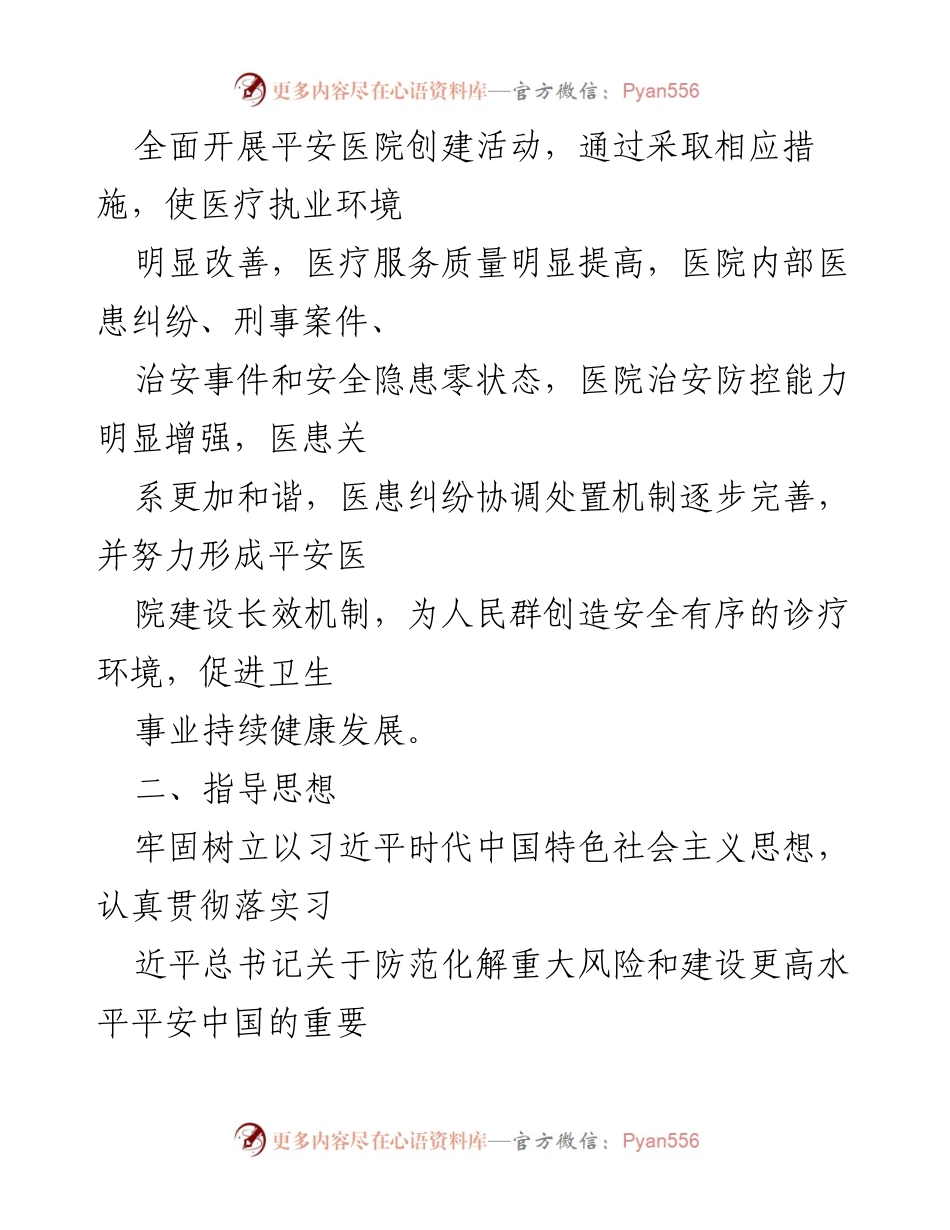 [工作方案] 医院管理 - 平安医院建设工作方案.docx_第2页
