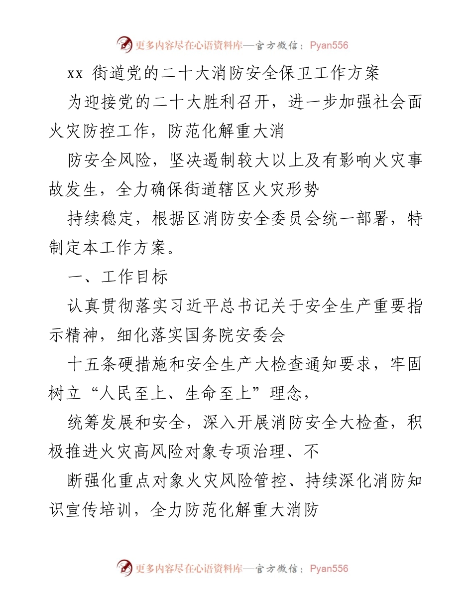 [工作方案] 迎接党的二十大 - xx街道消防安全保卫工作方案.docx_第1页