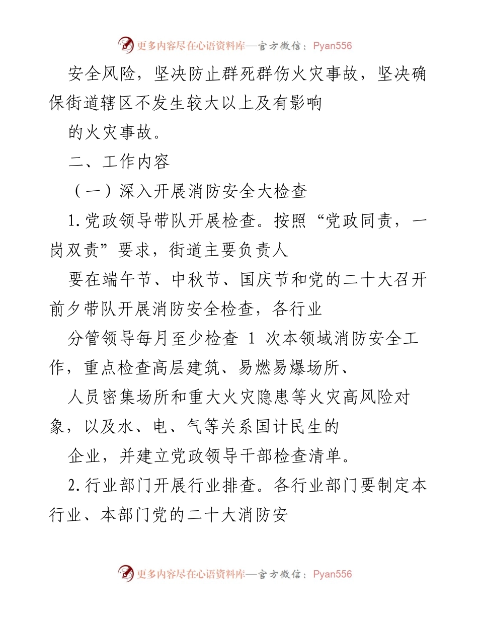 [工作方案] 迎接党的二十大 - xx街道消防安全保卫工作方案.docx_第2页