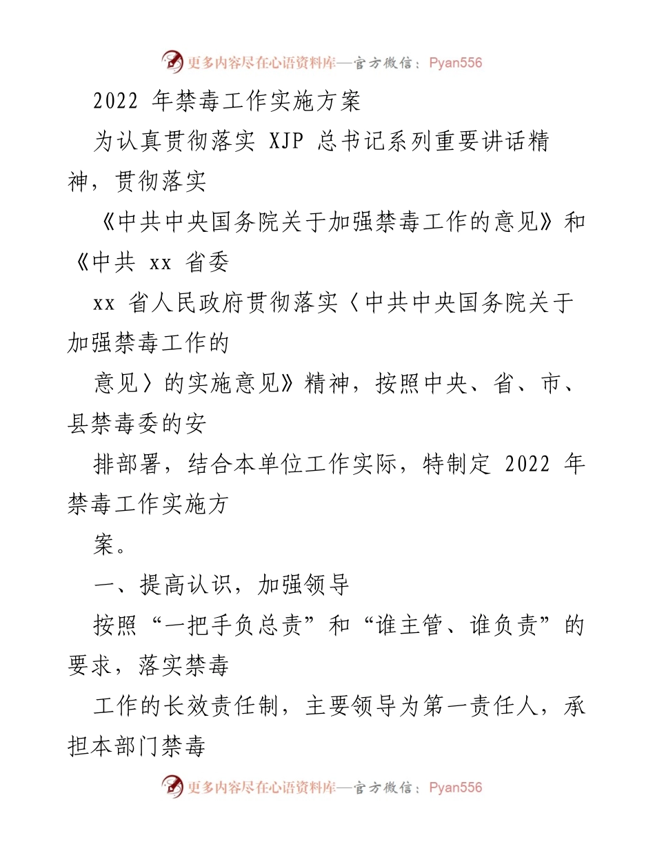 [工作方案] 禁毒工作会议 - 2022年禁毒工作实施方案.docx_第1页