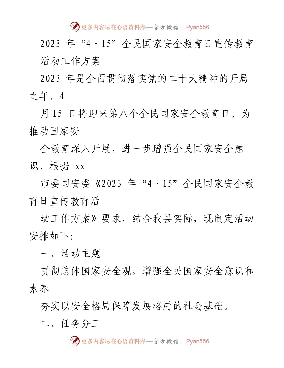 [工作方案] 全民国家安全教育日 - 2023年“4·15”全民国家安全教育日活动工作方案.docx_第1页
