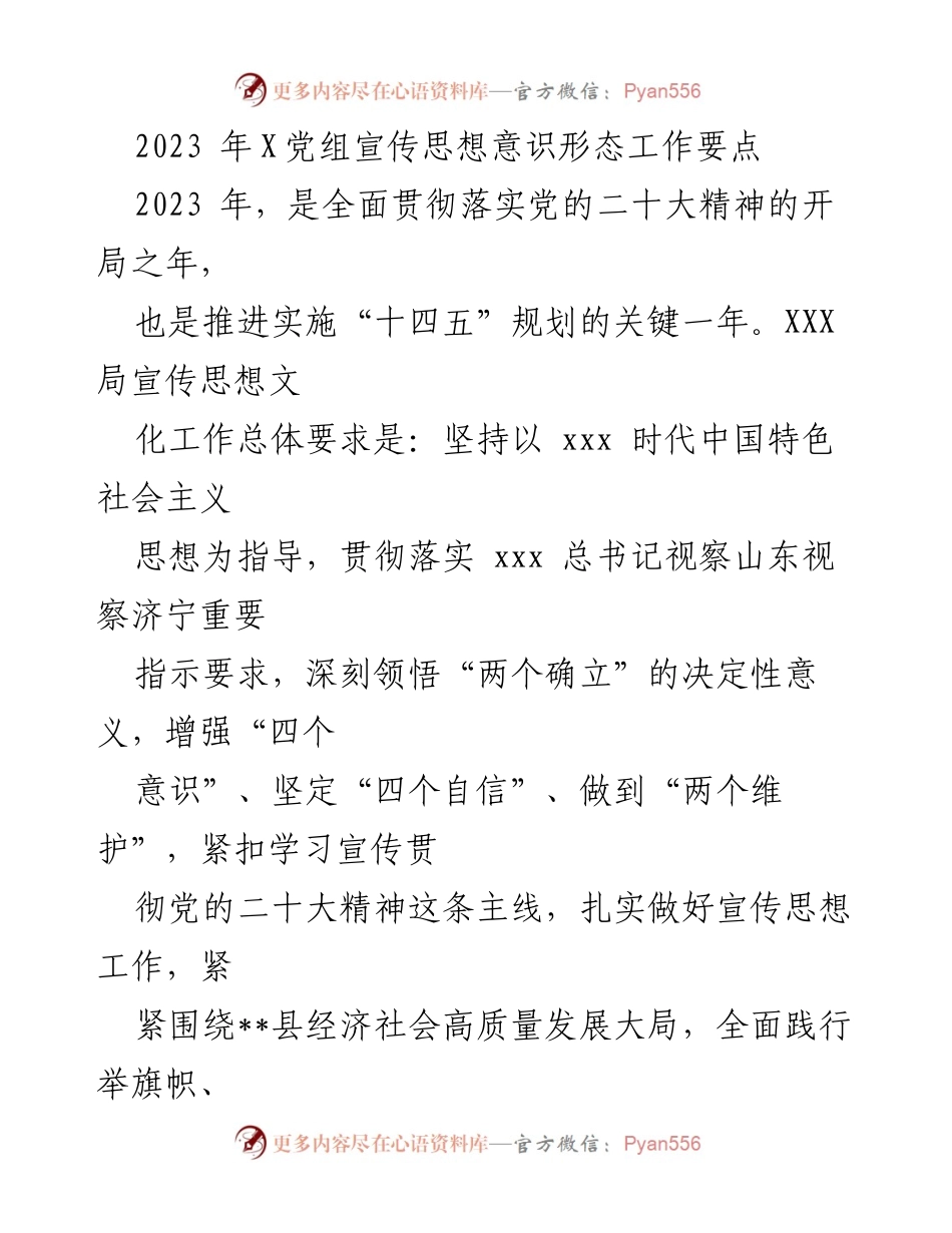 [工作要点] 宣传思想意识形态工作会议 - 2023年宣传思想意识形态工作要点及实施策略.docx_第1页