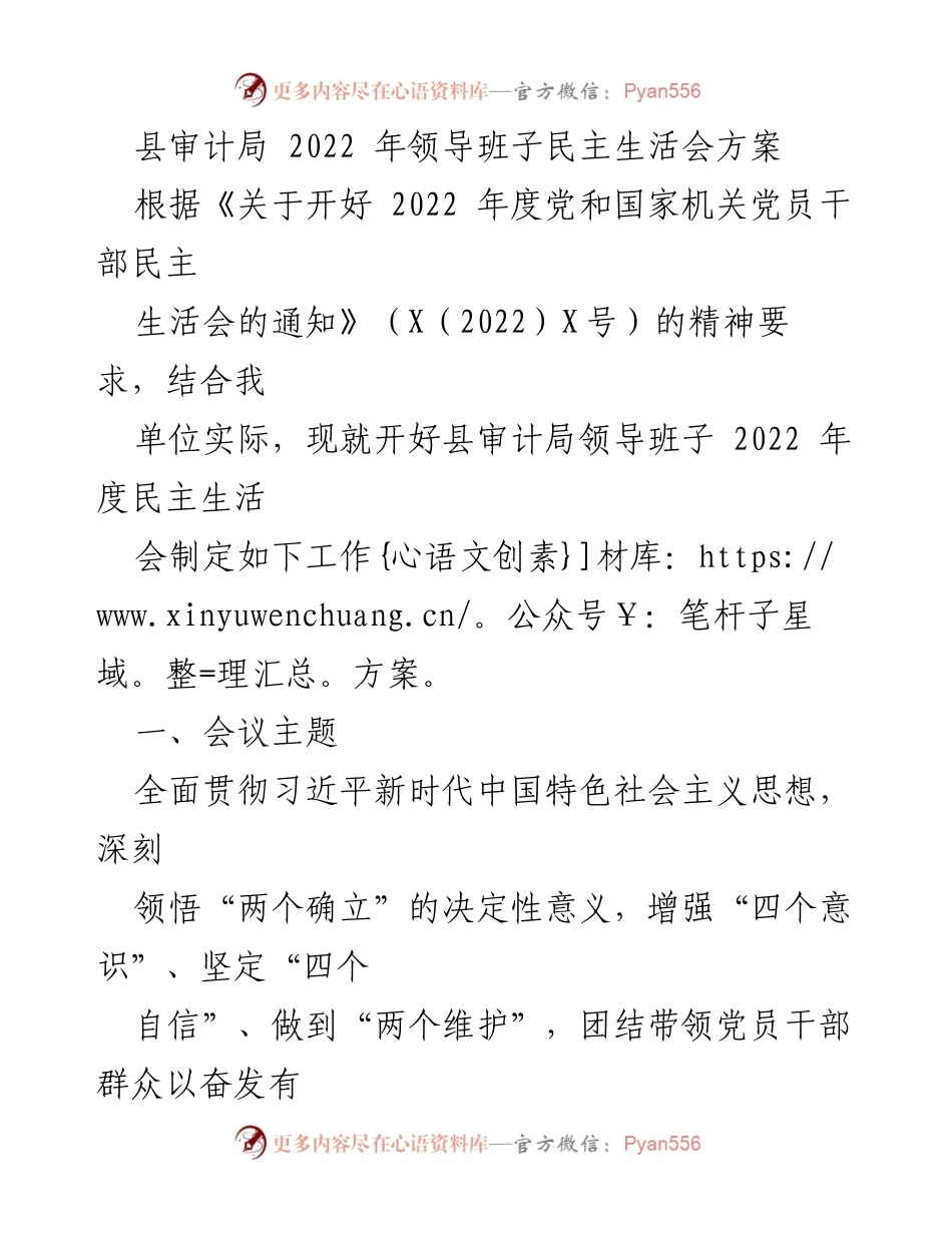 [工作方案] 领导班子民主生活会 - 县审计局2022年度民主生活会方案.docx_第1页