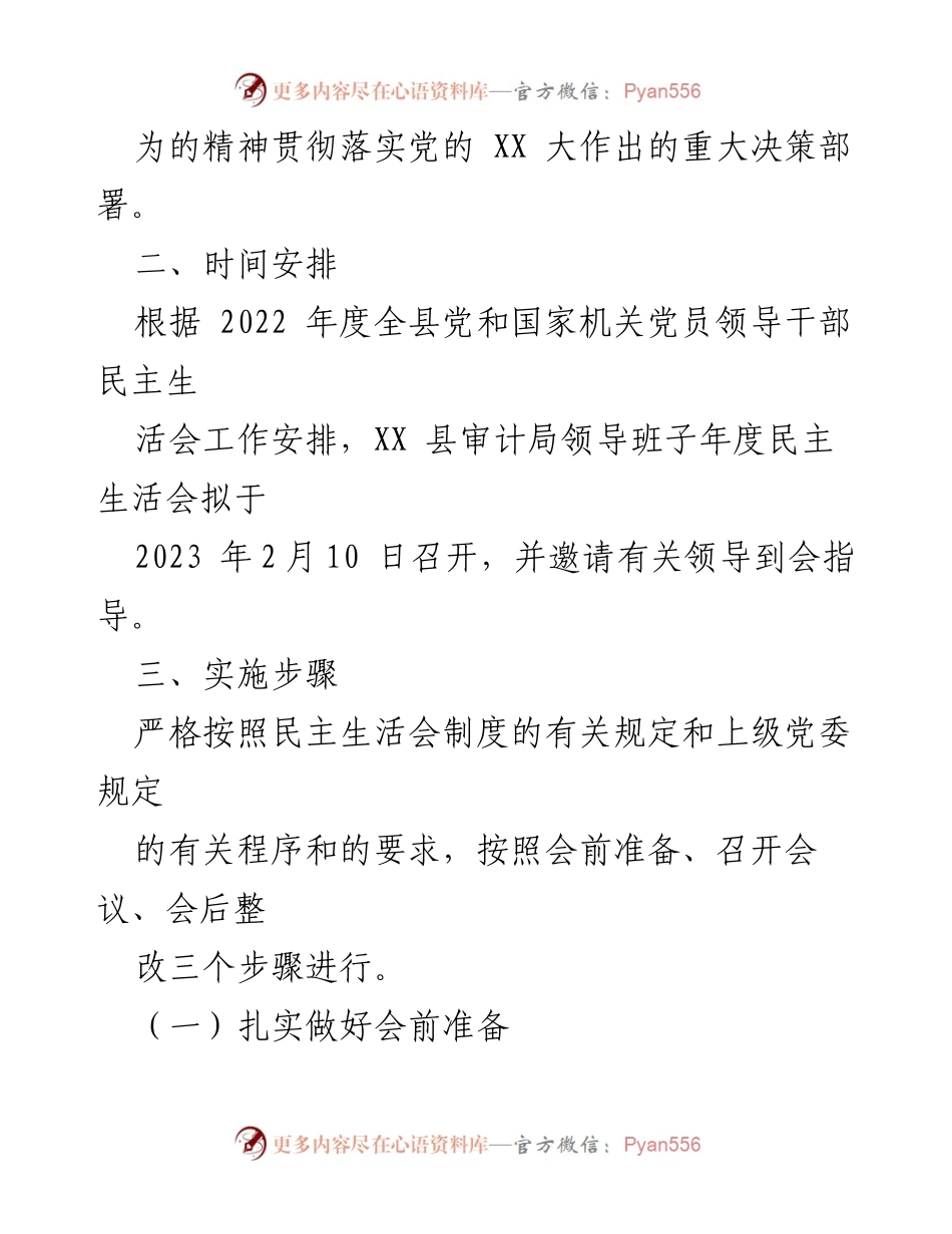 [工作方案] 领导班子民主生活会 - 县审计局2022年度民主生活会方案.docx_第2页